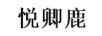 悅卿鹿