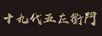 十九代五左衛(wèi)門