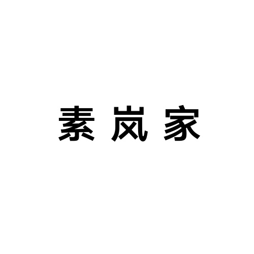 素嵐家（SULANJIA）