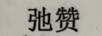 弛贊