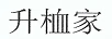 升桖家