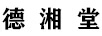 德湘堂