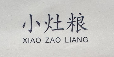 小灶糧（XIAO ZAO LIANG）