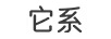 它系