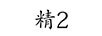 精（2）