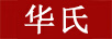 華氏