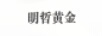 明哲黃金