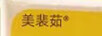 美裴茹