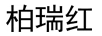 柏瑞紅