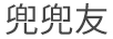 兜兜友