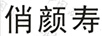 俏顏壽