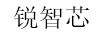 銳智芯