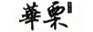 華栗（HUALI）