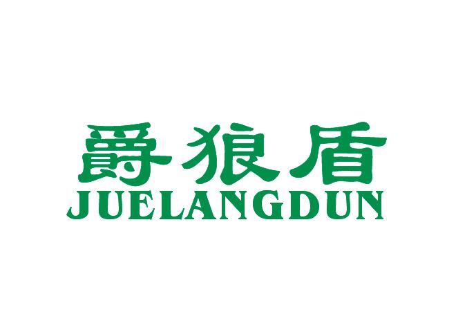爵狼盾（JUELANGDUN）