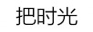 把時(shí)光