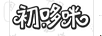 初哆咪