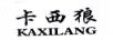 卡西狼
