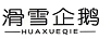 滑雪企鵝