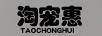 淘寵惠