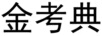 金考典