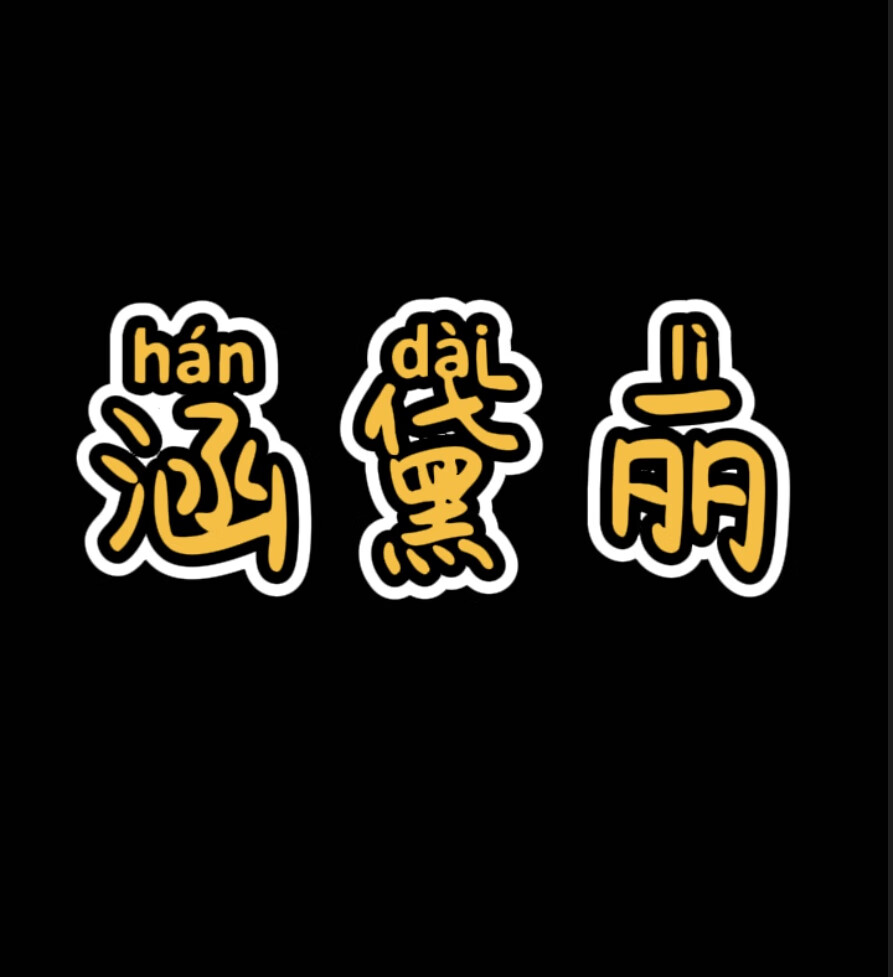 涵黛麗（HAN DAI LI）