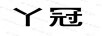 丫冠