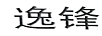 逸鋒