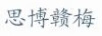 思博贛梅