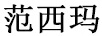 范西瑪（VONXEMAER）