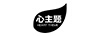 心主題（HEART THEME）