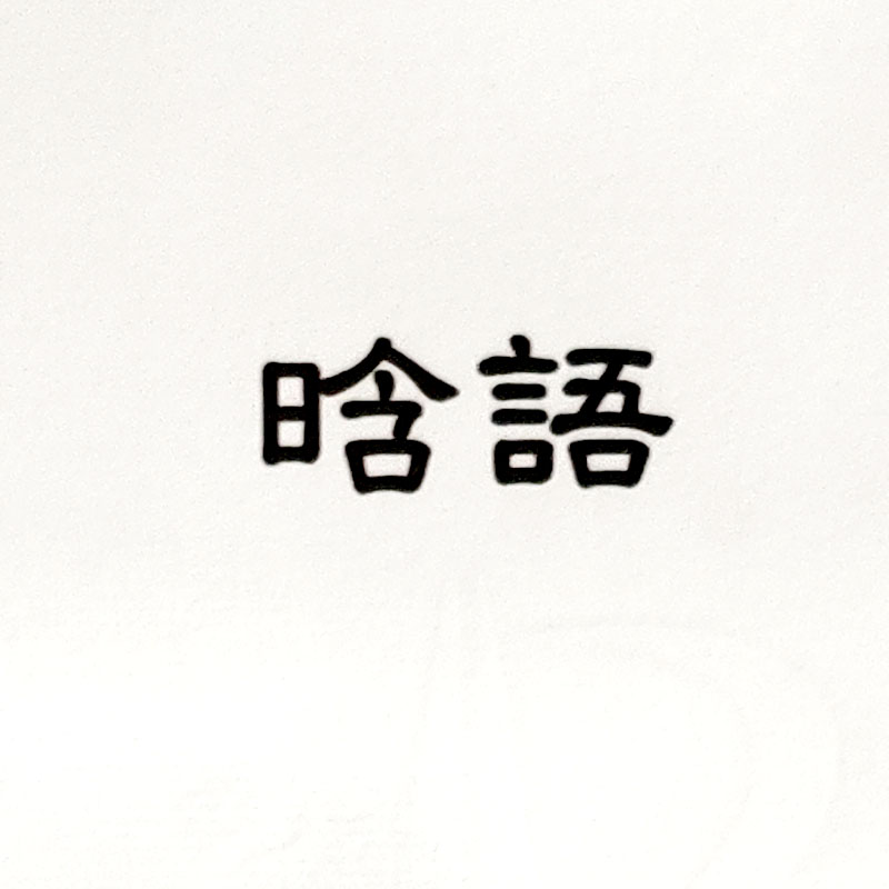 晗語(yǔ)