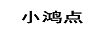 小鴻點(diǎn)