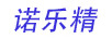 諾樂精
