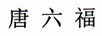 唐六福