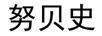 努貝史