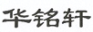 華銘軒