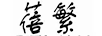蓓繁BEIFAN