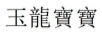 玉龍寶寶