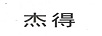 杰得