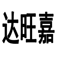 達(dá)旺嘉