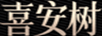 喜安樹(shù)（xianshu）