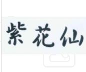 紫花仙