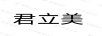 君立美