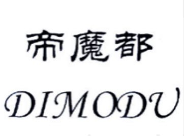 帝魔都（dimodu）