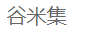 谷米集