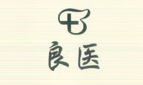 良醫(yī)