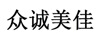 眾誠美佳