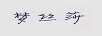 夢絲莎