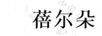 蓓爾朵