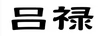 呂祿